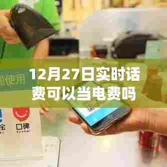12月27日实时话费能否转为电费？