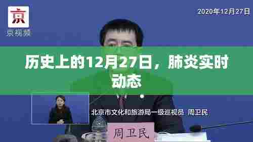 肺炎实时动态,历史上的重要时刻回顾