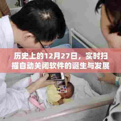 历史上的自动关闭软件诞生与发展，聚焦12月27日里程碑事件