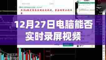 电脑实时录屏功能，12月27日操作指南