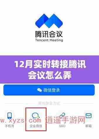 实时转接腾讯会议操作指南