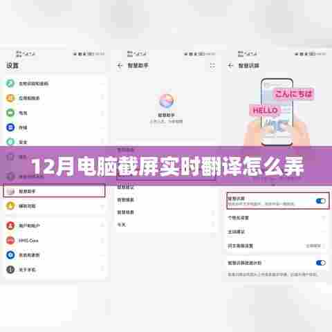 电脑截屏实时翻译教程,12月操作指南