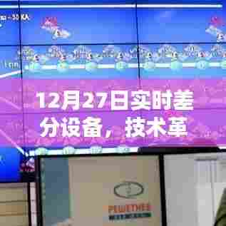 12月27日实时差分设备革新，技术领航未来