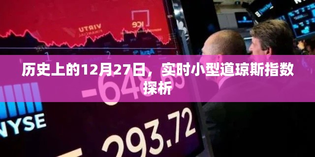 道琼斯指数实时探析,历史视角下的12月27日数据解读