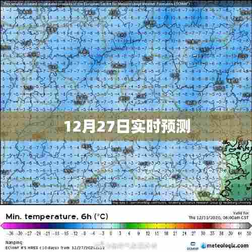 12月27日最新实时预测报告