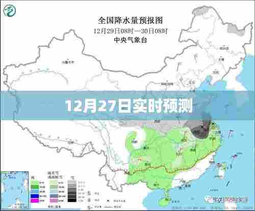 12月27日最新实时预测报告