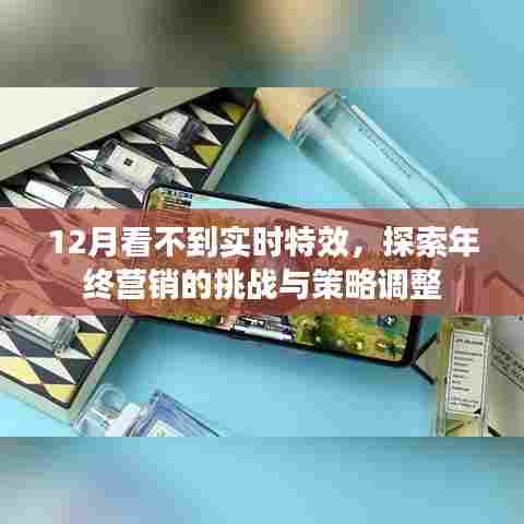 年终营销挑战与策略调整,应对12月实时特效缺失的策略