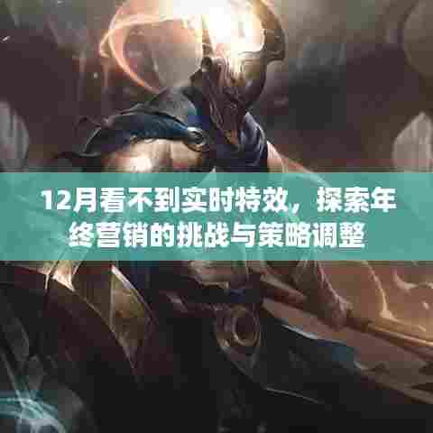年终营销挑战与策略调整,应对12月实时特效缺失的策略