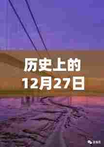 历史上的平南二桥路况实时查询报告，12月27日路况概览