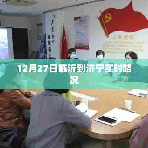 临沂至济宁实时路况播报,最新路况信息(日期标注)