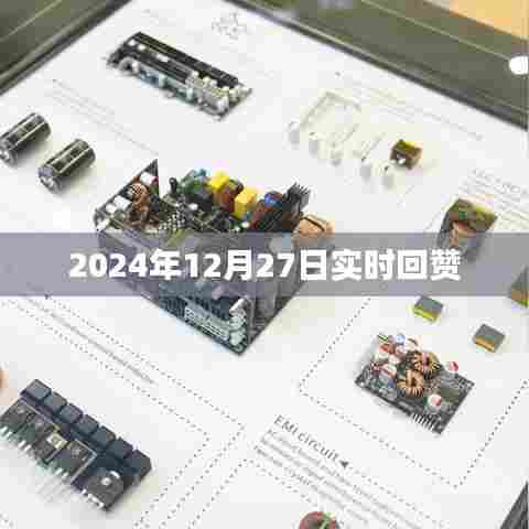 2024年12月27日实时回赞,互动新纪元