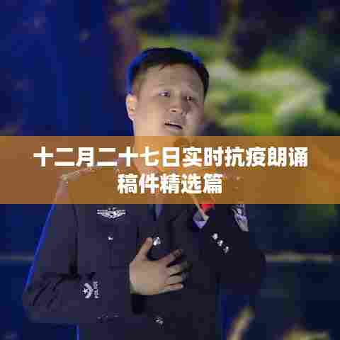 十二月二十七日抗疫朗诵佳作精选