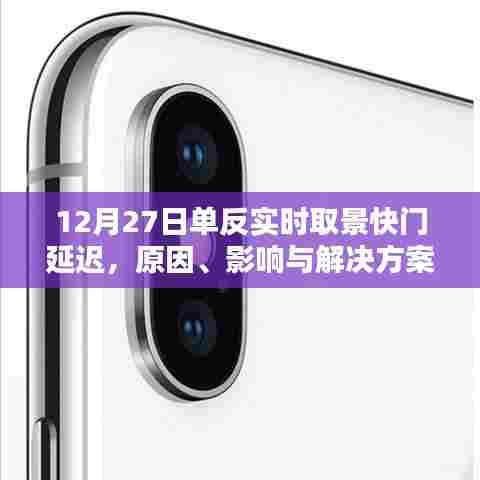 单反实时取景快门延迟原因及解决策略,影响与应对方法