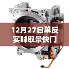 单反实时取景快门延迟原因及解决策略,影响与应对方法