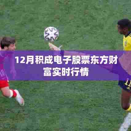 积成电子股票东方财富实时行情解析