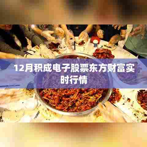 积成电子股票东方财富实时行情解析