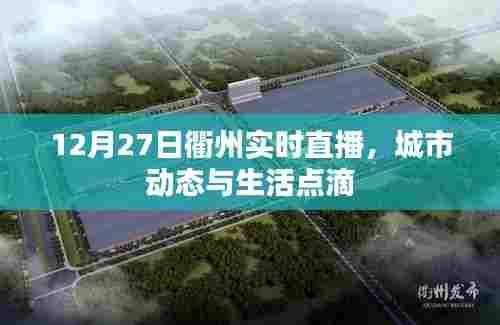 衢州城市动态与生活点滴,12月27日实时直播观察