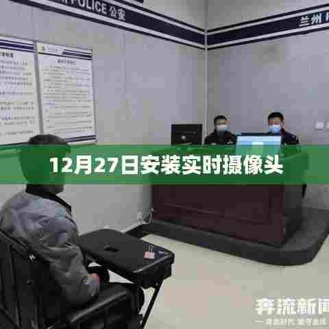 12月27日实时摄像头安装实录