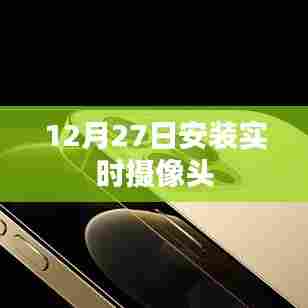 12月27日实时摄像头安装实录