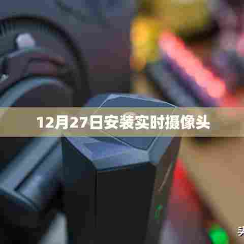 12月27日实时摄像头安装实录