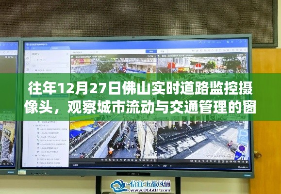 佛山实时道路监控摄像头观察城市流动与交通管理