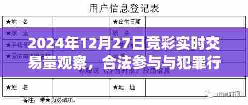 竞彩交易观察,合法参与与犯罪边界解析