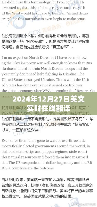 英文实时在线翻译,2024年12月27日翻译结果