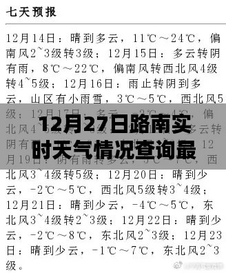 12月27日路南实时天气更新,最新查询报告