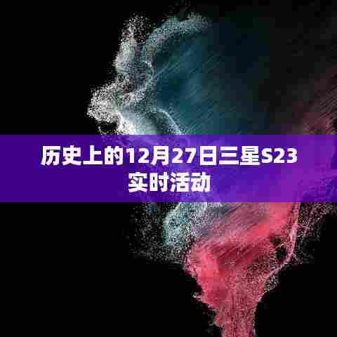 三星S23实时活动回顾，历史上的精彩瞬间