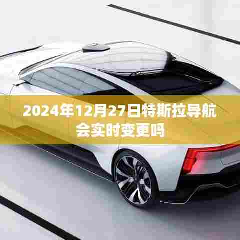 特斯拉导航实时变更功能解析,未来升级前瞻