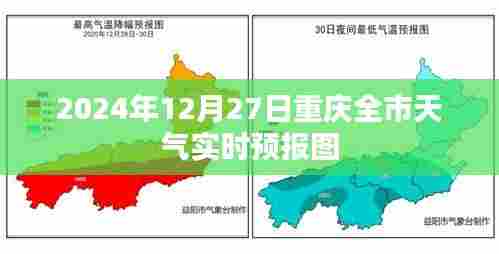 重庆全市天气预报实时更新（2024年12月27日）