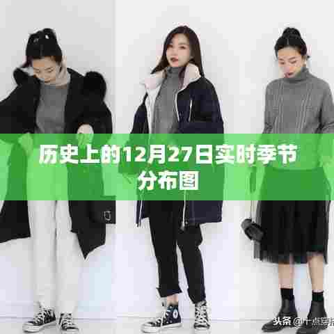 历史节气分布图,揭秘全球各地的季节变迁