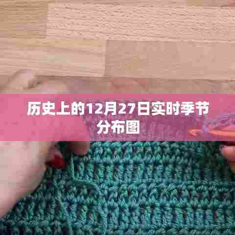 历史节气分布图,揭秘全球各地的季节变迁