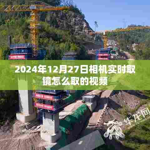 相机实时取镜视频教程，如何操作于2024年12月27日