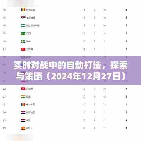 实时对战自动打法策略探索（最新）