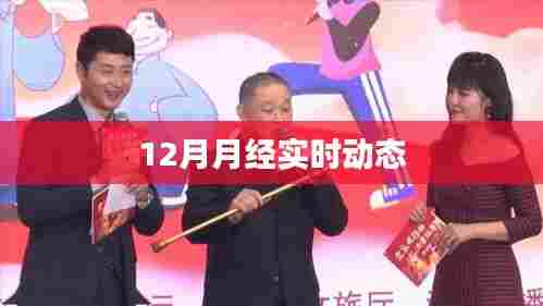 12月月经最新动态