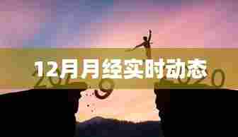 12月月经最新动态