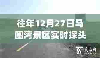 马圈湾景区往年12月27日实时探头观察纪实