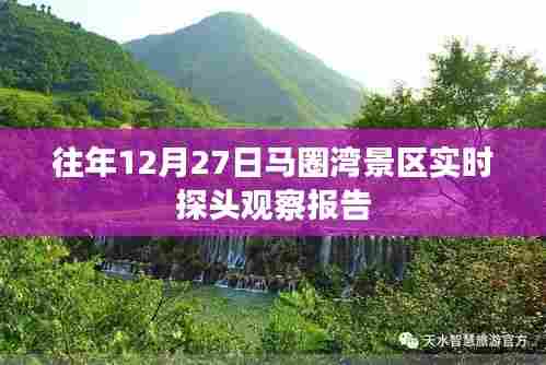 马圈湾景区往年12月27日实时探头观察纪实