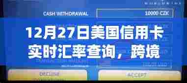 美国信用卡跨境交易实时汇率查询指南