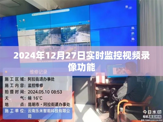 2024年实时视频监控录像功能启动，记录每一刻