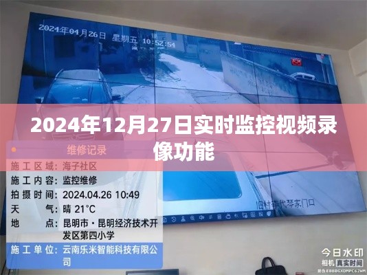 2024年实时视频监控录像功能启动,记录每一刻