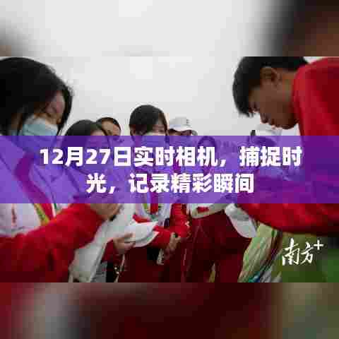 时光捕捉,12月27日实时相机记录精彩瞬间