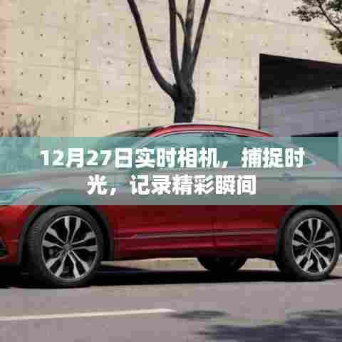 时光捕捉,12月27日实时相机记录精彩瞬间