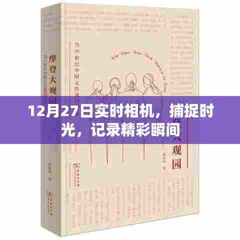 时光捕捉,12月27日实时相机记录精彩瞬间