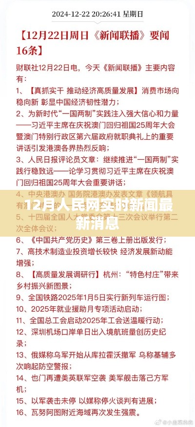 人民网实时更新,最新新闻快报聚焦十二月动态
