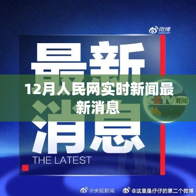 人民网实时更新,最新新闻快报聚焦十二月动态
