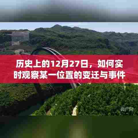历史上的大事件,实时观察位置变迁与事件回顾