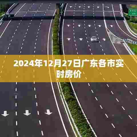 广东各市实时房价动态，最新数据一网打尽