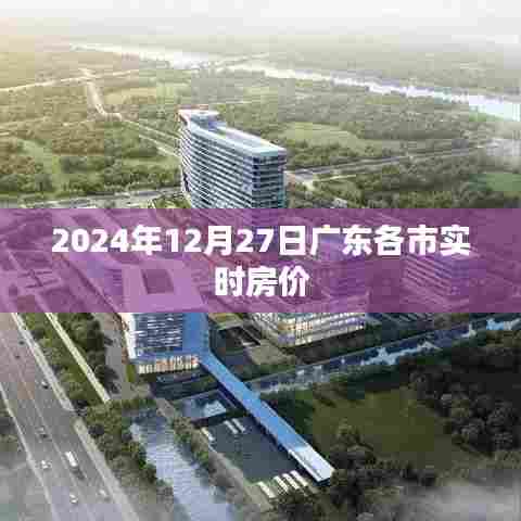 广东各市实时房价动态,最新数据一网打尽